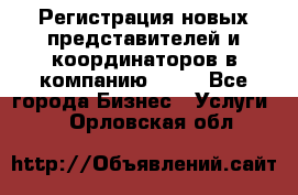 Регистрация новых представителей и координаторов в компанию avon - Все города Бизнес » Услуги   . Орловская обл.